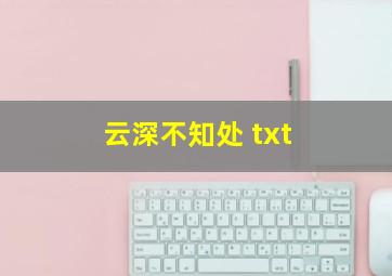 云深不知处 txt